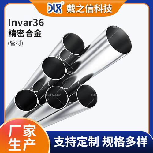 Invar36精密合金管材 铁镍钴合金管 36低膨胀铁镍合金管
