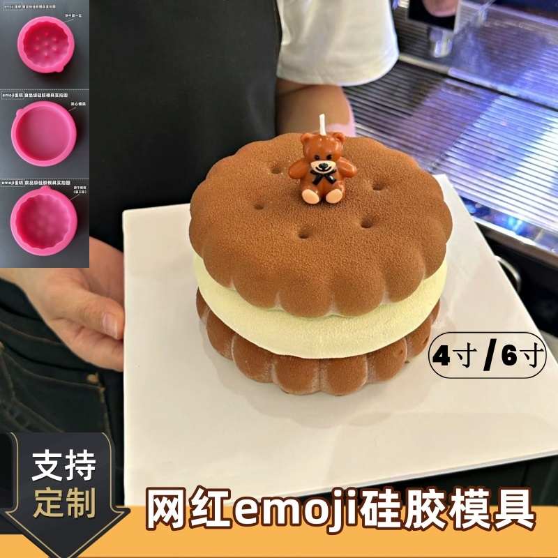 emoji蛋糕模具硅胶慕斯小圆饼干夹心网红6四寸六寸4表情捏捏模具