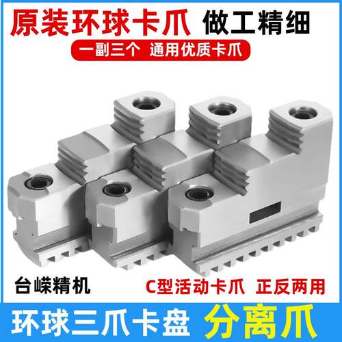 环球牌320分离爪250C活动爪车床卡爪卡盘爪子200三爪正反两用卡爪
