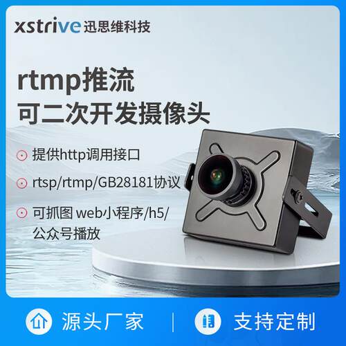 rtmp网络 推流直播摄像头SDK二次开发GB28181/rtsp/web4PM/1080P