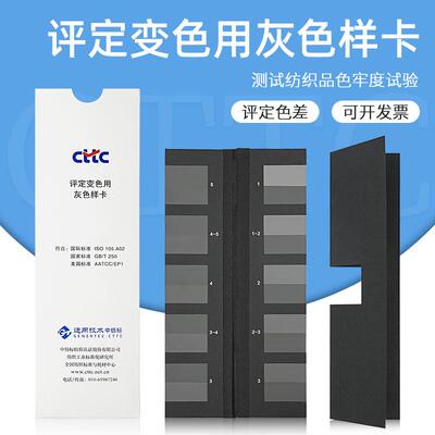 纺织色卡GB250变色灰卡变色用灰色样卡沾色灰色样卡CTTC