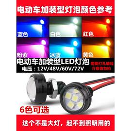 电动车led超亮鹰眼灯，防水刹车装饰转向灯12v48v56v60v70v72v灯泡