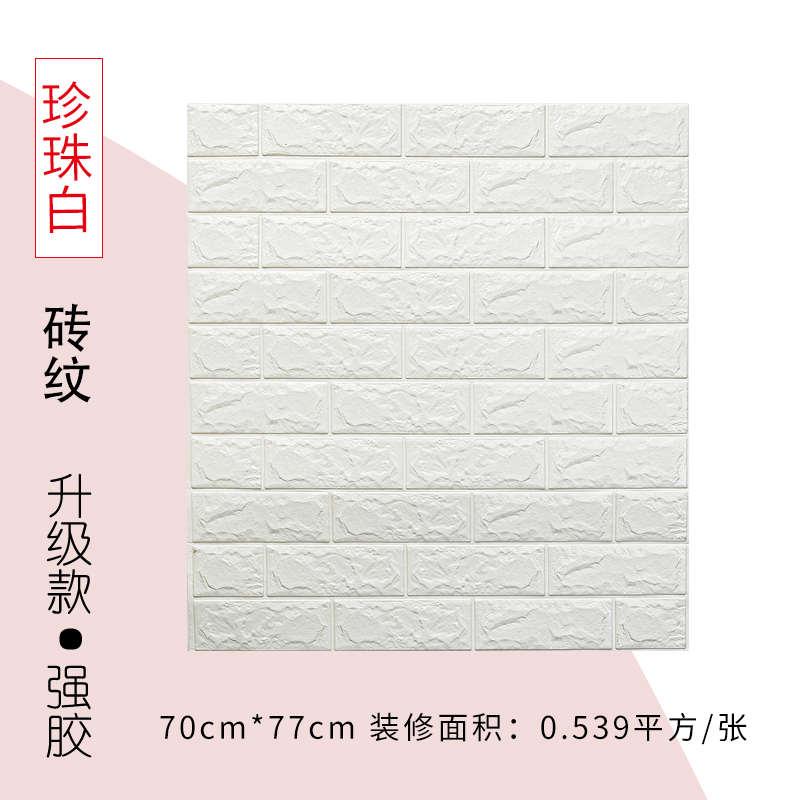 3d立体墙纸背景墙壁纸自粘家用防水防潮装饰大学生宿舍卧室泡沫墙
