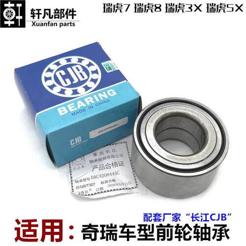 适用奇瑞瑞虎5X瑞虎3X瑞虎7瑞虎8前车轮毂轴承前轮轴承单元车轮芯