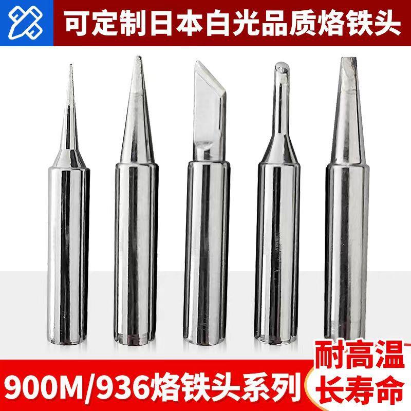供应通用型无铅洛铁头936焊台烙铁咀无虚焊不爬锡烙铁头