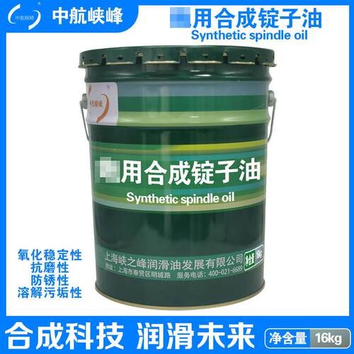 中航峡峰 Pao用合成锭子油 16kg/18L/桶