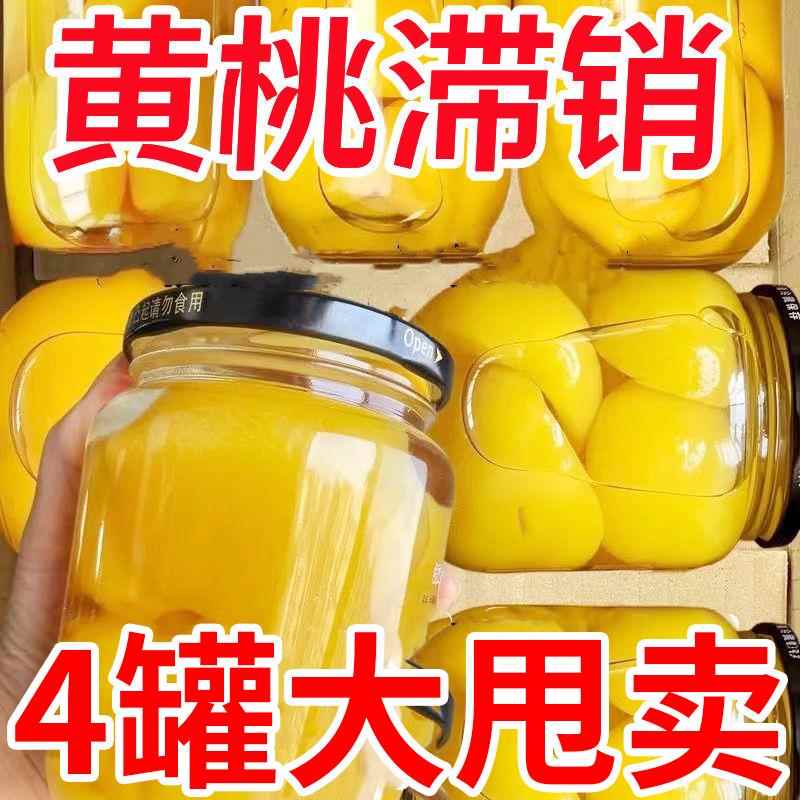 黄桃罐头水果罐头大瓶玻璃瓶什锦整箱即食休闲零食特产