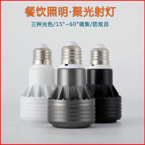 LED调焦聚光射灯泡E27螺口餐饮暖黄光火锅店菜品餐桌变焦打光螺旋