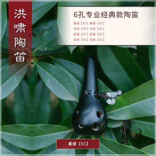 正品洪啸笛送6孔SC调陶熏烧 6孔高音C调 专业演奏 好音质 伴奏等