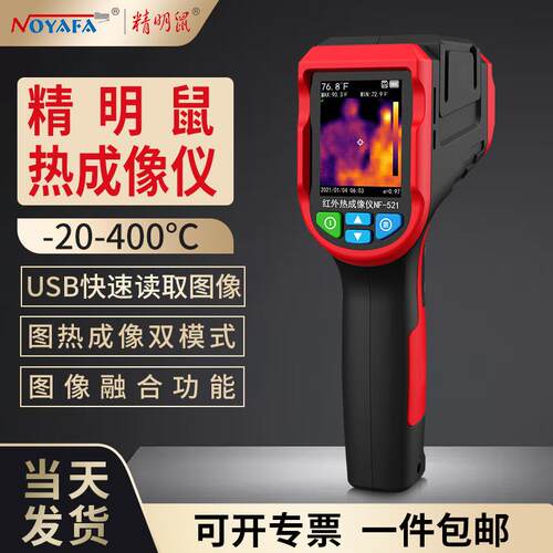 精明鼠NF-521厂家红外线热成像仪工业检测水夜视热像仪高精度