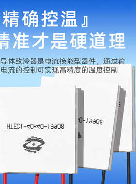 高温差半导体制冷片HTEC(40*40)车载冰箱除湿机制冷芯片