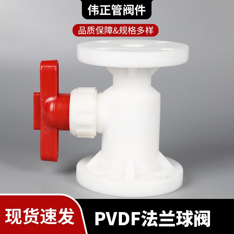 供应PVDF法兰球阀增强聚偏氟乙烯一体式PVDF球阀塑料法兰球阀