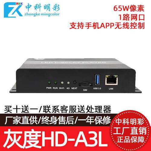 灰度HD-A3L A4L A5L A6L A7 A8全彩led显示屏同异步多媒体播放盒