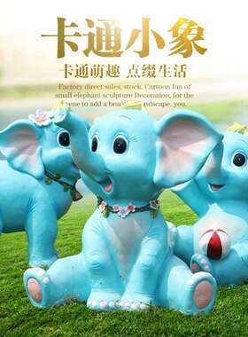 卡通小象摆件玻璃钢可爱动物园林雕塑花园庭院商场美陈装饰品摆件