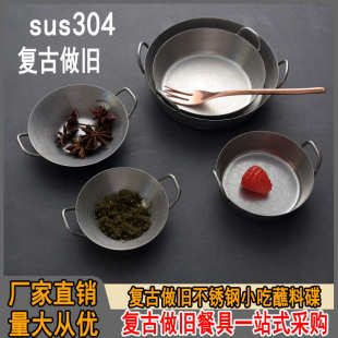 304不锈钢小吃碟复古做旧双耳蘸料碟小菜碟味碟酱料碗小吃盘