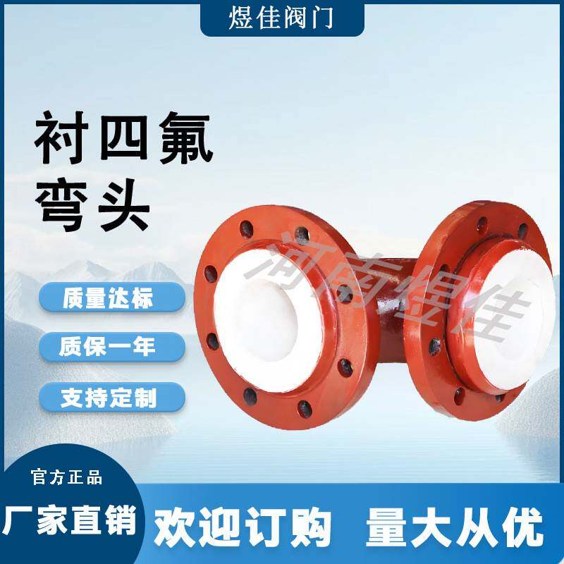 钢衬四氟弯头 模压管道配件 电厂脱硫衬胶衬塑管件管材 煜佳供应
