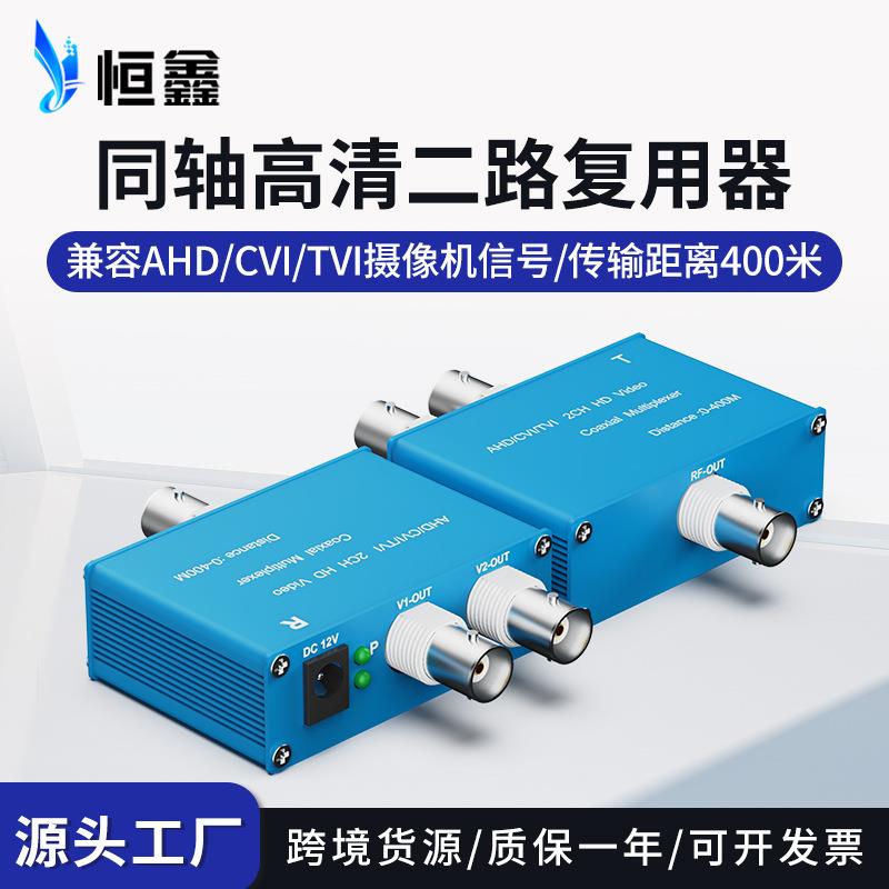 跨境同轴高清二路复用器AHDCVITVI监控一拖二视频信号叠加器1080P