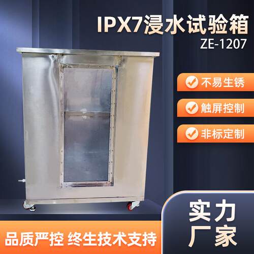 不锈钢板IPX7浸水试验箱外壳防护等级浸水试验装置IPX7浸水试验机