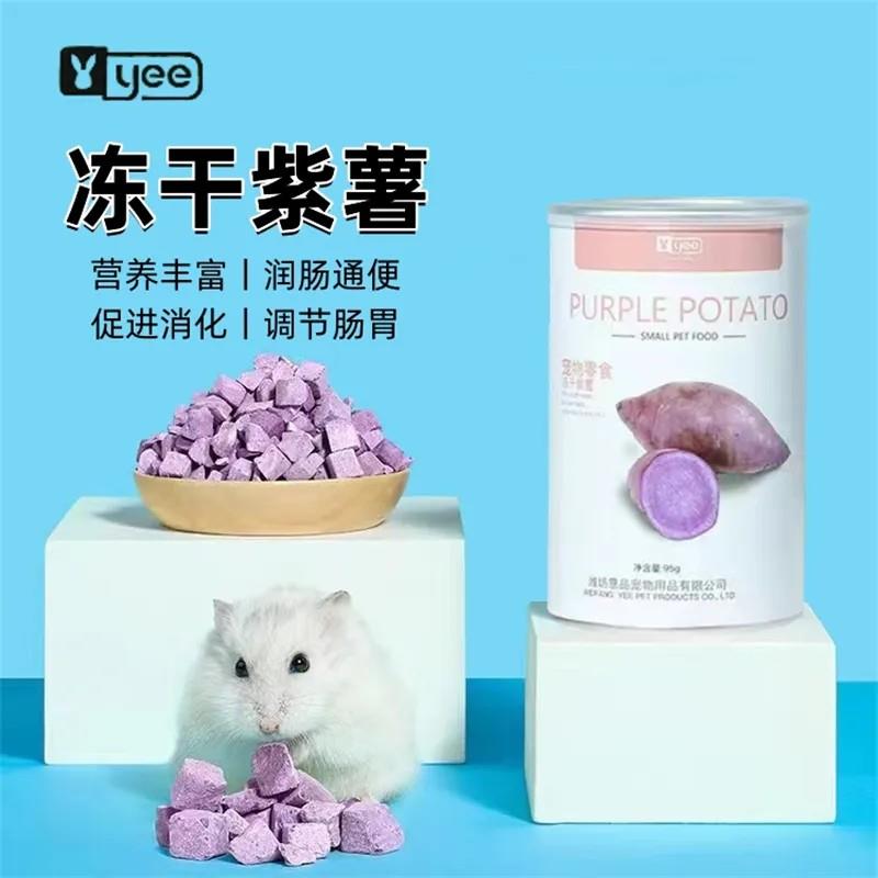 高档高营养仓鼠粮食冻干紫薯 兔子龙猫豚鼠花枝鼠松鼠刺猬蜜袋鼯