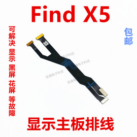 适用于oppofindx5显示排线findx5液晶屏，连接主板排线