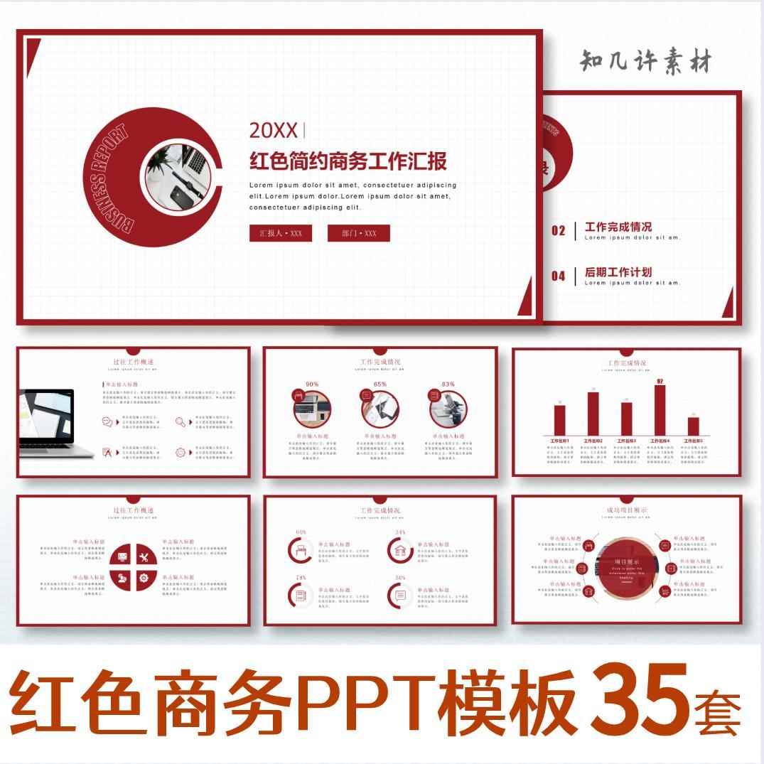 【红色商务】PPT模板述职汇报年中年终总结工作计划商务通用高端