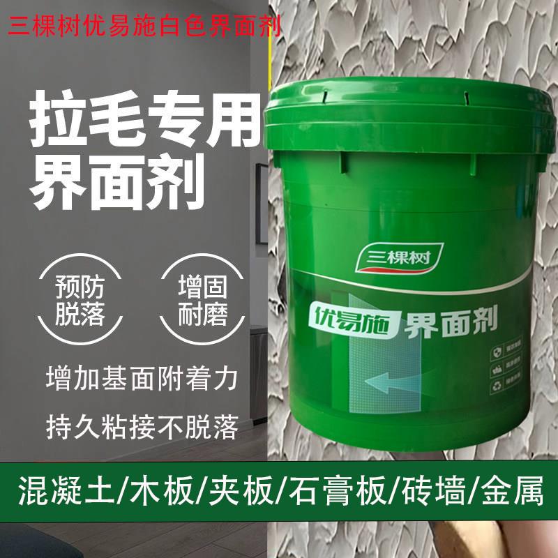 三棵树优易施界面剂双组份墙面拉毛加固剂木板瓷砖混凝土造毛墙固