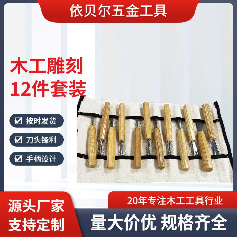 木工雕花凿镜面工艺木质手柄木工工具12件套套装木工凿子