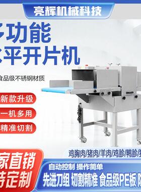 商用开片机鸡胸肉五花肉切割猪肉平行开条切块水平式自动切块设备