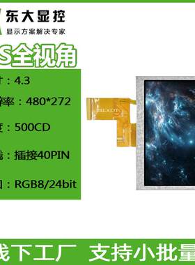 4.3寸IPS液晶屏480*272分辨率普亮300显示屏插接40PIN瞄鱼屏模组
