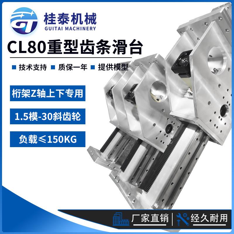 CL80重型方通铝合金齿轮齿条滑台Z轴机械手模组重载桁架工作台