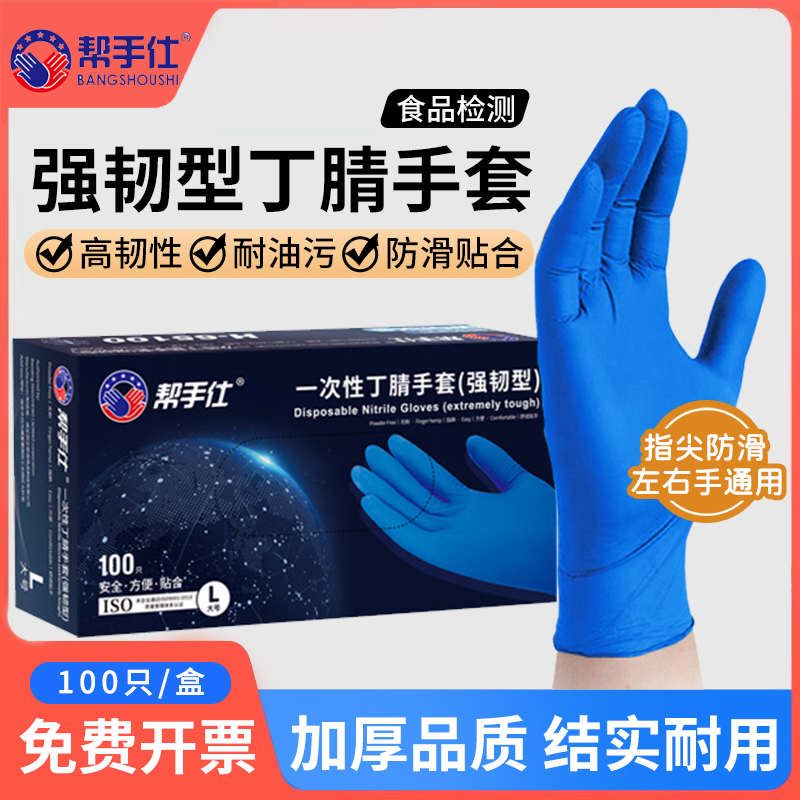 帮手仕一次性手套丁腈橡胶食品级专用蓝色加厚实验室乳胶耐用防护