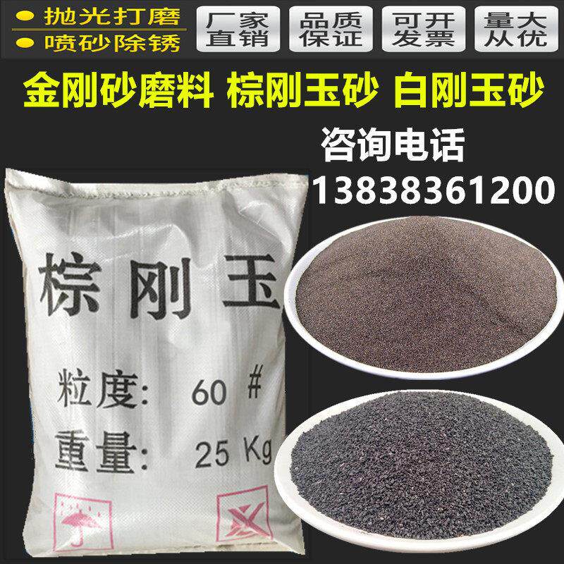 金刚砂磨料棕刚玉砂白刚玉砂喷砂机砂料打磨除锈抛光砂棕刚玉磨料