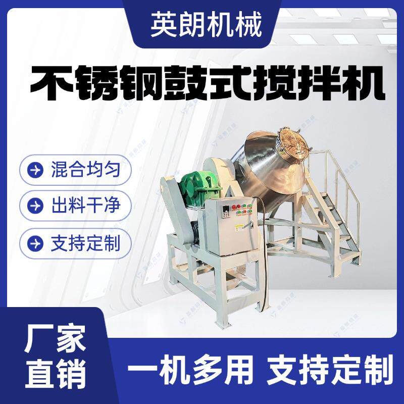 商用不锈钢鼓式搅拌机植物色素填充剂粉末膨松剂混料机