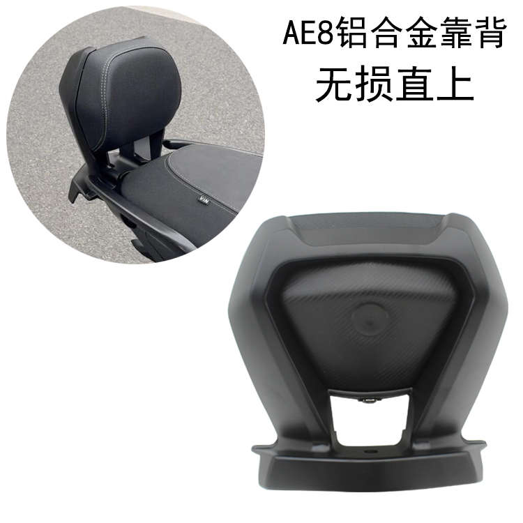 适用 极核AE8电摩直上AE8S改装铝合金后靠背 无损安装