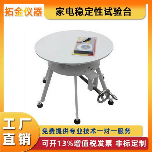 家电稳定性试验台电器倾斜稳定性能测试台安全稳定性能测试台定金