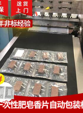 肥皂包装机一次性香片四边封蚊香片包装机防潮干燥片自动包装机械
