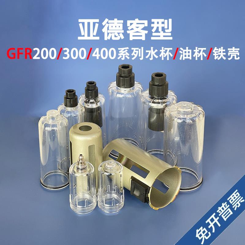 亚德客型通用压差排水杯GFR400自动排水过滤杯GFC/GL油水分离油杯