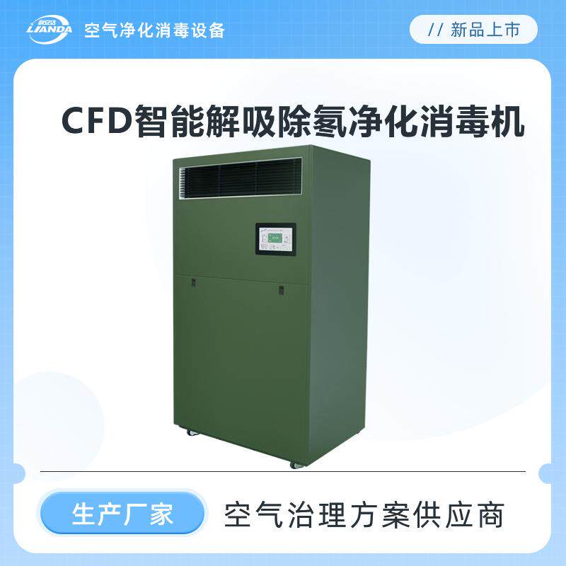 CFD智能解吸除氡净化消毒机 氡气解吸地下工程空气净化消毒灭菌