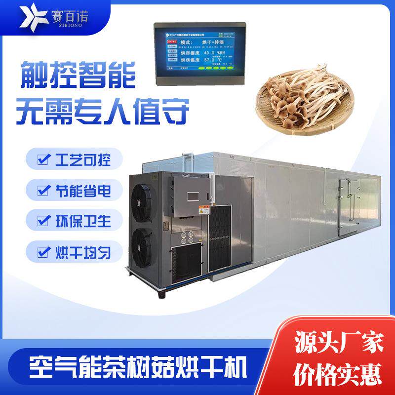 茶树菇烘干机恒温精控智能化控制面板空气能热泵商用大型菌类烤箱