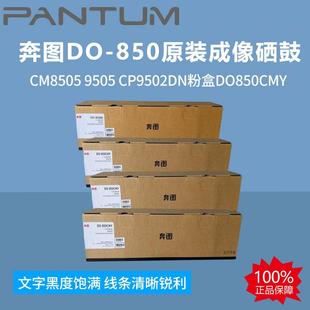 奔图DO 成像硒鼓CM85059505CP9502DN粉盒DO850CMY打印机 850原装