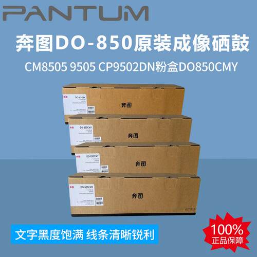 奔图DO-850原装成像硒鼓CM85059505CP9502DN粉盒DO850CMY打印机