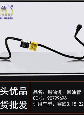 适用雪佛兰赛欧3燃油供给管进出三通回油管油箱油泵滤清器汽油管