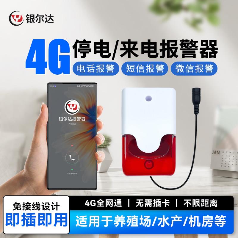 银尔达4G停电告警器手机来电+本地声光提醒养殖场工厂断电报警器