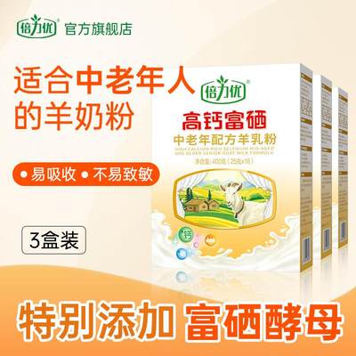 3盒超值装】倍力优羊奶粉高钙富硒羊乳中老年成人官方旗舰店正品