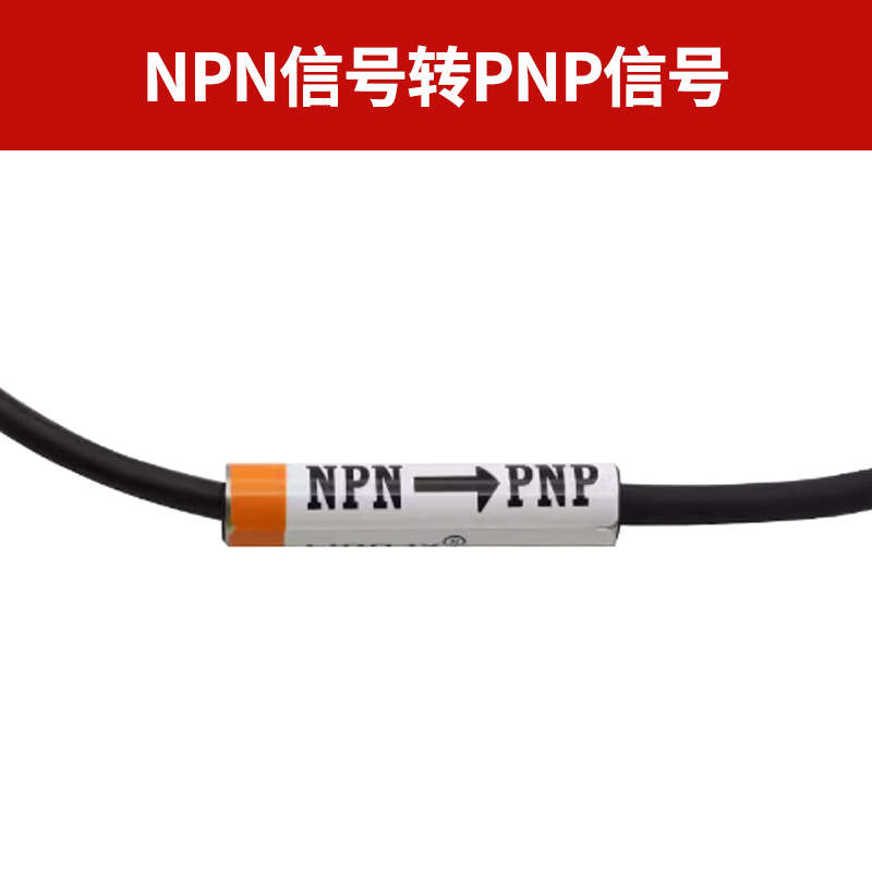 信号转换器 NPN信号转PNP信号/PNP信号转NPN信号适用于各类传感器