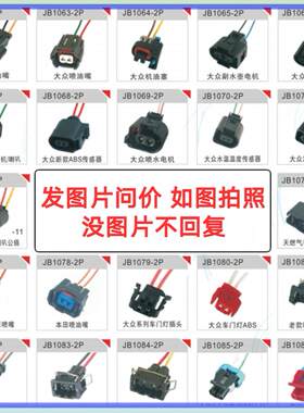 适用各种汽车感测器插头 插线 改装 喷油嘴 汽油泵电磁阀点火线圈