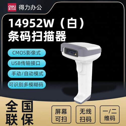 得力14952W扫描器有线一二维扫码枪商超快递仓库条码无线扫描枪