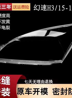适用于幻速H3大灯罩幻速h3大灯灯罩透明精品高透硬化PC幻速h3