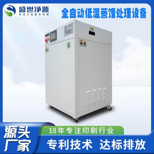 PS版原液处理设备低温减压蒸馏超声波清洗废液五金废水处理机器