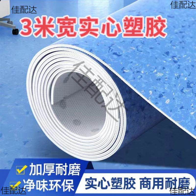 实心3米宽3.3米宽pvc塑胶地板家用商用水泥地面直接铺地板革地胶